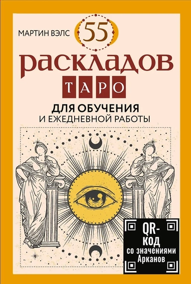 55 раскладов Таро. Для обучения и ежедневной работы: купить с доставкой по Кипру или в книжных магазинах Букберри в Лимасоле, Ларнаке и Пафосе