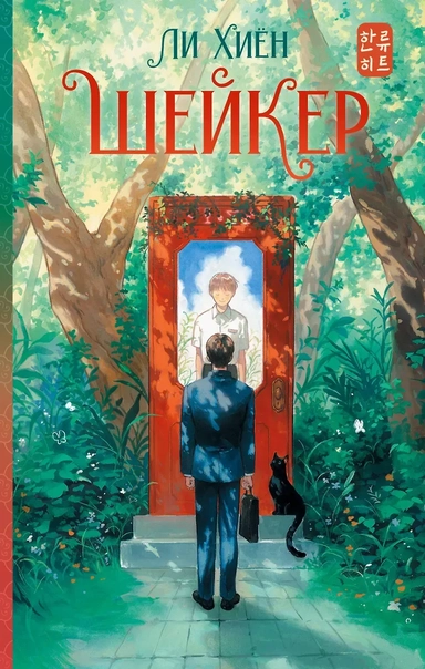 Шейкер: купить с доставкой по Кипру или в книжных магазинах Букберри в Лимасоле, Ларнаке и Пафосе