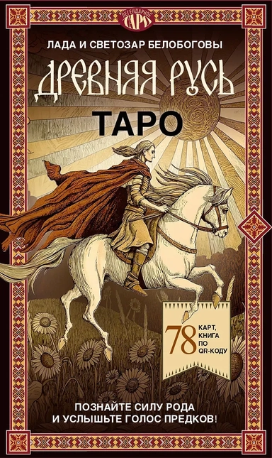 Таро «Древняя Русь». 78 карт и книга по QR-коду: купить с доставкой по Кипру или в книжных магазинах Букберри в Лимасоле, Ларнаке и Пафосе