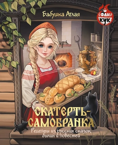 Скатерть-самобранка. Рецепты из русских сказок, былин и повестей: купить с доставкой по Кипру или в книжных магазинах Букберри в Лимасоле, Ларнаке и Пафосе