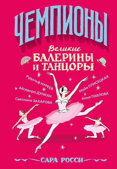 Великие балерины и танцоры: купить с доставкой по Кипру или в книжных магазинах Букберри в Лимасоле, Ларнаке и Пафосе