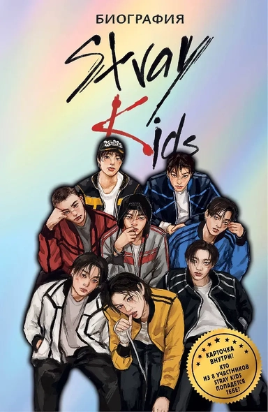 Stray Kids. Биография: купить с доставкой по Кипру или в книжных магазинах Букберри в Лимасоле, Ларнаке и Пафосе