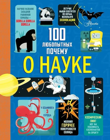 100 любопытных почему о науке: купить с доставкой по Кипру или в книжных магазинах Букберри в Лимасоле, Ларнаке и Пафосе