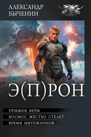 Э(П)РОН: купить с доставкой по Кипру или в книжных магазинах Букберри в Лимасоле, Ларнаке и Пафосе