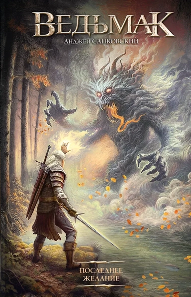 Последнее желание: купить с доставкой по Кипру или в книжных магазинах Букберри в Лимасоле, Ларнаке и Пафосе