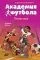 Академия футбола. Плохая игра: купить с доставкой по Кипру или в книжных магазинах Букберри в Лимасоле, Ларнаке и Пафосе