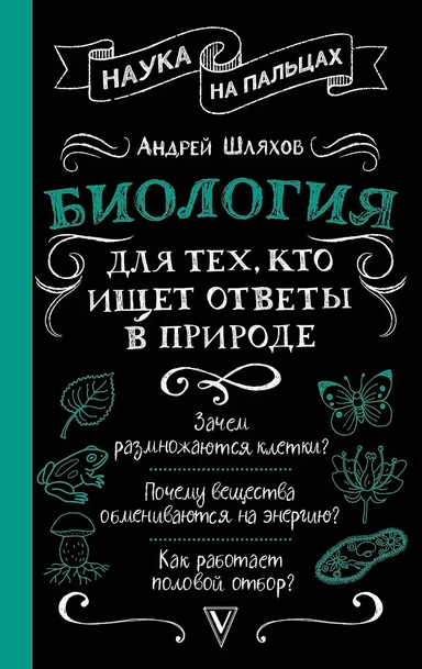 Биология для тех, кто ищет ответы в природе: купить с доставкой по Кипру или в книжных магазинах Букберри в Лимасоле, Ларнаке и Пафосе