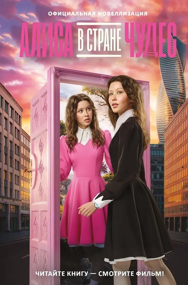 Алиса в Стране чудес. Официальная новеллизация: купить с доставкой по Кипру или в книжных магазинах Букберри в Лимасоле, Ларнаке и Пафосе
