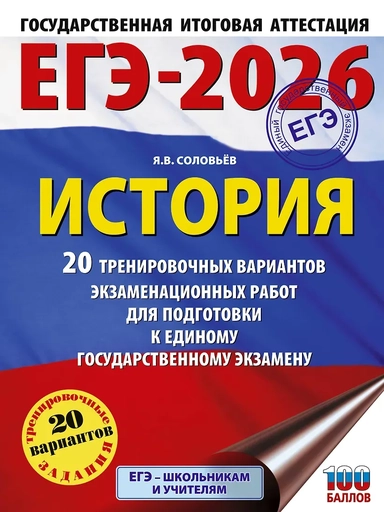 ЕГЭ-2026. История. 20 тренировочных вариантов экзаменационных работ для подготовки к ЕГЭ: купить с доставкой по Кипру или в книжных магазинах Букберри в Лимасоле, Ларнаке и Пафосе