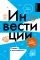 Инвестиции: основы и возможности. Гайд будущего миллионера: купить с доставкой по Кипру или в книжных магазинах Букберри в Лимасоле, Ларнаке и Пафосе