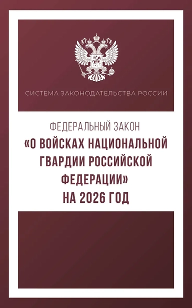 Федеральный закон "О войсках национальной гвардии Российской Федерации" на 2026 год: купить с доставкой по Кипру или в книжных магазинах Букберри в Лимасоле, Ларнаке и Пафосе