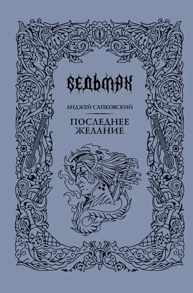 Последнее желание: купить с доставкой по Кипру или в книжных магазинах Букберри в Лимасоле, Ларнаке и Пафосе