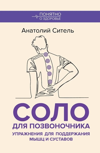 Соло для позвоночника. Упражнения для поддержания мышц и суставов: купить с доставкой по Кипру или в книжных магазинах Букберри в Лимасоле, Ларнаке и Пафосе