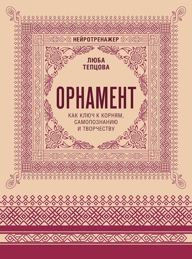 Орнамент как ключ к корням, самопознанию и творчеству: купить с доставкой по Кипру или в книжных магазинах Букберри в Лимасоле, Ларнаке и Пафосе