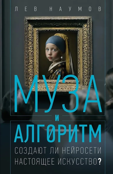 Муза и алгоритм. Создают ли нейросети настоящее искусство?: купить с доставкой по Кипру или в книжных магазинах Букберри в Лимасоле, Ларнаке и Пафосе