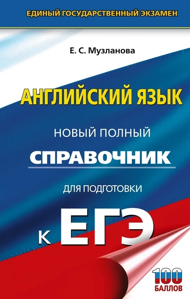 ЕГЭ. Английский язык. Новый полный справочник для подготовки к ЕГЭ: купить с доставкой по Кипру или в книжных магазинах Букберри в Лимасоле, Ларнаке и Пафосе