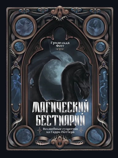 Магический бестиарий. Волшебные существа из Гарри Поттера: купить с доставкой по Кипру или в книжных магазинах Букберри в Лимасоле, Ларнаке и Пафосе