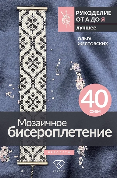 Мозаичное бисероплетение. Браслеты. 40 схем: купить с доставкой по Кипру или в книжных магазинах Букберри в Лимасоле, Ларнаке и Пафосе