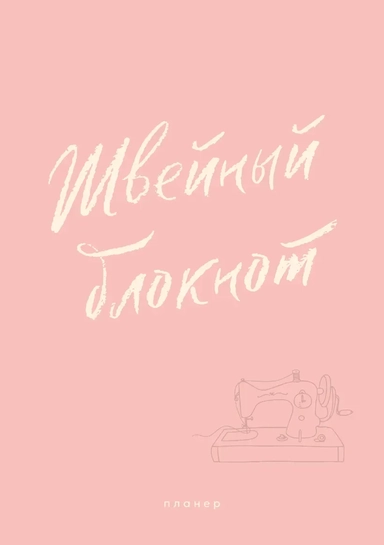 Швейный блокнот. Планер: купить с доставкой по Кипру или в книжных магазинах Букберри в Лимасоле, Ларнаке и Пафосе