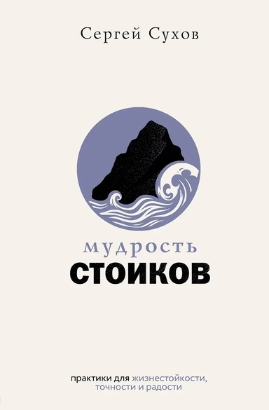 Мудрость стоиков: практики для жизнестойкости, точности и радости: купить с доставкой по Кипру или в книжных магазинах Букберри в Лимасоле, Ларнаке и Пафосе