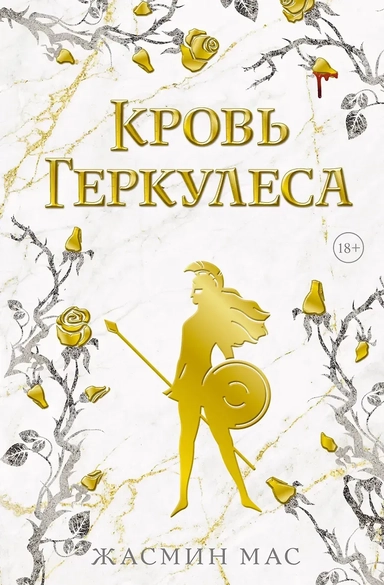 Кровь Геркулеса (подарочное издание): купить с доставкой по Кипру или в книжных магазинах Букберри в Лимасоле, Ларнаке и Пафосе