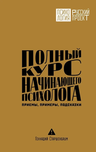 Полный курс начинающего психолога. Приемы, примеры, подсказки: купить с доставкой по Кипру или в книжных магазинах Букберри в Лимасоле, Ларнаке и Пафосе