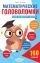 Математические головоломки для начальной школы: купить с доставкой по Кипру или в книжных магазинах Букберри в Лимасоле, Ларнаке и Пафосе