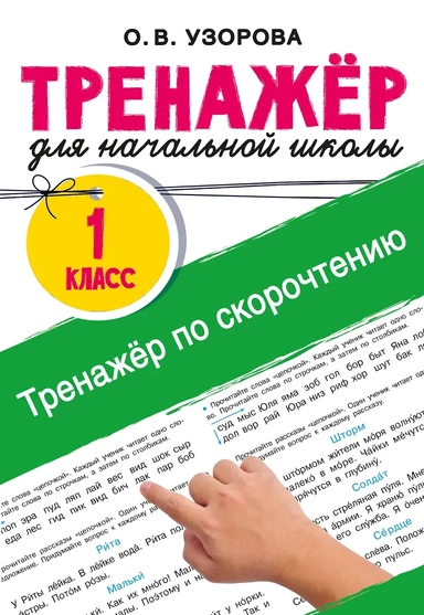 Тренажёр по скорочтению: купить с доставкой по Кипру или в книжных магазинах Букберри в Лимасоле, Ларнаке и Пафосе