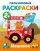 Машинки. Пальчиковые раскраски: купить с доставкой по Кипру или в книжных магазинах Букберри в Лимасоле, Ларнаке и Пафосе