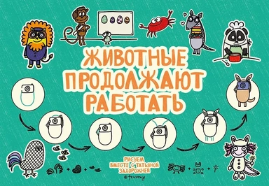 Животные продолжают работать: купить с доставкой по Кипру или в книжных магазинах Букберри в Лимасоле, Ларнаке и Пафосе