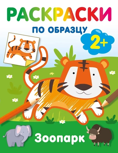 Зоопарк. Раскраски по образцу: купить с доставкой по Кипру или в книжных магазинах Букберри в Лимасоле, Ларнаке и Пафосе