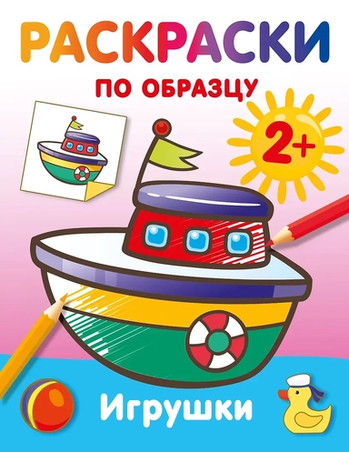 Игрушки. Раскраски по образцу: купить с доставкой по Кипру или в книжных магазинах Букберри в Лимасоле, Ларнаке и Пафосе