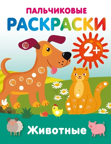 Животные. Пальчиковые раскраски: купить с доставкой по Кипру или в книжных магазинах Букберри в Лимасоле, Ларнаке и Пафосе