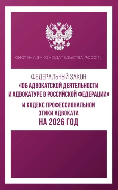 Федеральный закон "Об адвокатской деятельности и адвокатуре в Российской Федерации" и Кодекс профессиональной этики адвоката на 2026 год: купить с доставкой по Кипру или в книжных магазинах Букберри в Лимасоле, Ларнаке и Пафосе
