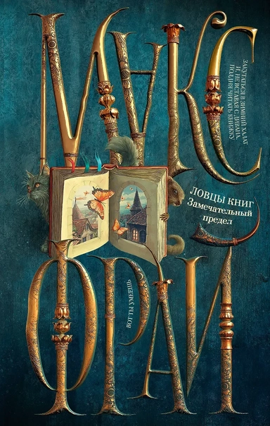 Ловцы книг. Замечательный предел: купить с доставкой по Кипру или в книжных магазинах Букберри в Лимасоле, Ларнаке и Пафосе