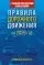 Правила дорожного движения с самыми последними изменениями на 2026 год. Грамотный водитель: купить с доставкой по Кипру или в книжных магазинах Букберри в Лимасоле, Ларнаке и Пафосе