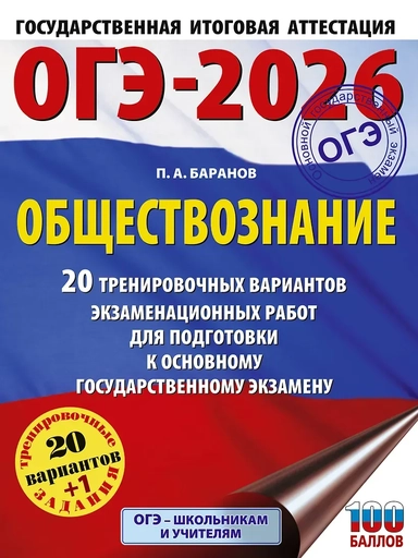 ОГЭ-2026. Обществознание. 20 тренировочных вариантов экзаменационных работ для подготовки к ОГЭ: купить с доставкой по Кипру или в книжных магазинах Букберри в Лимасоле, Ларнаке и Пафосе