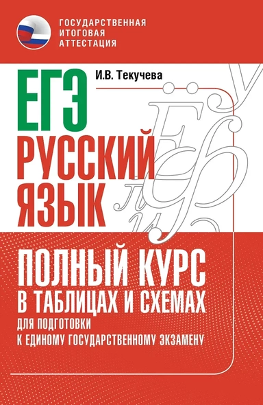 ЕГЭ. Русский язык. Полный курс в таблицах и схемах для подготовки к ЕГЭ: купить с доставкой по Кипру или в книжных магазинах Букберри в Лимасоле, Ларнаке и Пафосе