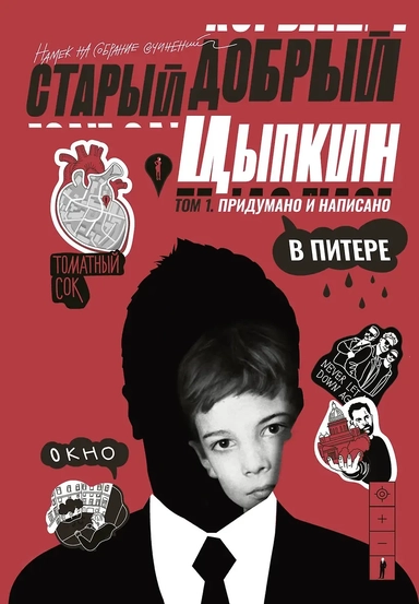 Старый добрый Цыпкин. Намек на собрание сочинений. Том 1. Придумано и написано в Питере: купить с доставкой по Кипру или в книжных магазинах Букберри в Лимасоле, Ларнаке и Пафосе