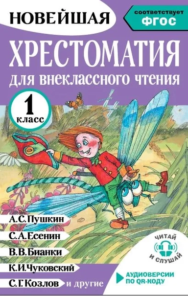 Хрестоматия для внеклассного чтения. 1 класс. Аудиоверсии по QR-коду: купить с доставкой по Кипру или в книжных магазинах Букберри в Лимасоле, Ларнаке и Пафосе