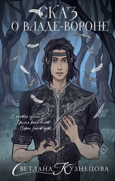 Сказ о Владе-вороне: купить с доставкой по Кипру или в книжных магазинах Букберри в Лимасоле, Ларнаке и Пафосе