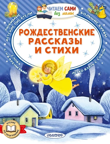 Рождественские рассказы и стихи: купить с доставкой по Кипру или в книжных магазинах Букберри в Лимасоле, Ларнаке и Пафосе