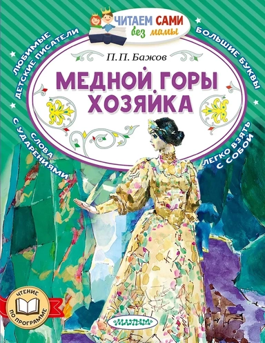 Медной горы хозяйка: купить с доставкой по Кипру или в книжных магазинах Букберри в Лимасоле, Ларнаке и Пафосе