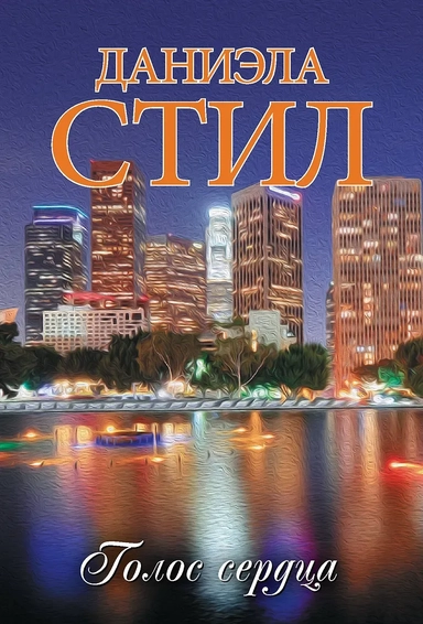 Голос сердца: купить с доставкой по Кипру или в книжных магазинах Букберри в Лимасоле, Ларнаке и Пафосе