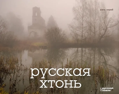 Русская хтонь: купить с доставкой по Кипру или в книжных магазинах Букберри в Лимасоле, Ларнаке и Пафосе