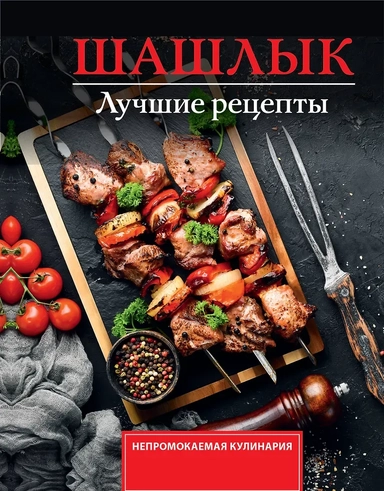 Шашлык. Лучшие рецепты маринада: купить с доставкой по Кипру или в книжных магазинах Букберри в Лимасоле, Ларнаке и Пафосе