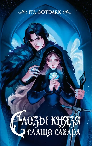 Слезы князя слаще сахара: купить с доставкой по Кипру или в книжных магазинах Букберри в Лимасоле, Ларнаке и Пафосе