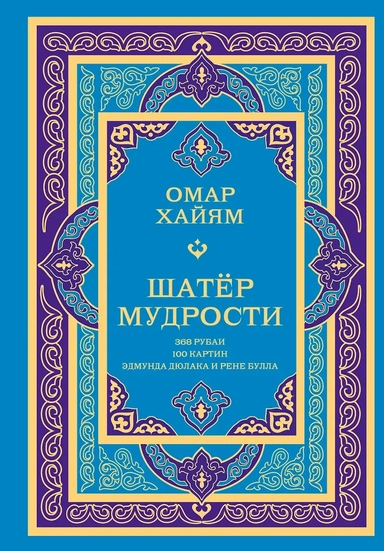 Шатер мудрости. Рубаи: купить с доставкой по Кипру или в книжных магазинах Букберри в Лимасоле, Ларнаке и Пафосе