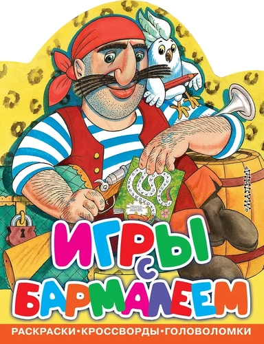 Игры с Бармалеем: купить с доставкой по Кипру или в книжных магазинах Букберри в Лимасоле, Ларнаке и Пафосе