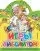Игры с Айболитом: купить с доставкой по Кипру или в книжных магазинах Букберри в Лимасоле, Ларнаке и Пафосе